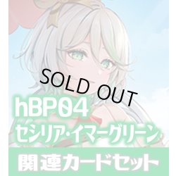 画像1: hBP04『セシリア・イマーグリーン』 関連カードセット[HOCG_hBP04/C09]