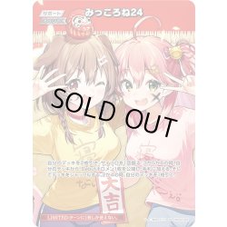 画像1: 【SR仕様(U)】みっころね24(illust:成田タメゾウ)[hOCG_hBP02-084SR]