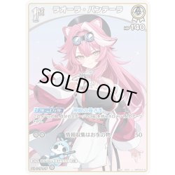 画像1: [1st]ラオーラ・パンテーラ[hOCG_hBP04-018U]