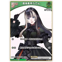 画像1: [Debut(エクストラ)]儒烏風亭らでん[hOCG_hBP04-020C]