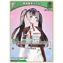 画像1: 【S仕様(U)】[1st]儒烏風亭らでん[hOCG_hBP04-023S]