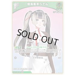 画像1: 【S仕様(U)】[1st]儒烏風亭らでん[hOCG_hBP04-023S]