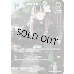 画像1: 【SR仕様(R)】[1st]儒烏風亭らでん[hOCG_hBP04-024SR]