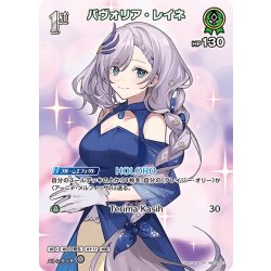 画像1: 【SR仕様(R)】[1st]パヴォリア・レイネ[hOCG_hBP04-027SR]