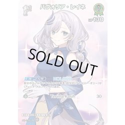 画像1: 【SR仕様(R)】[1st]パヴォリア・レイネ[hOCG_hBP04-027SR]
