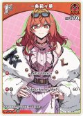 【S仕様(C)】[1st]一条莉々華[hOCG_hBP04-034S]