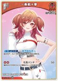 【S仕様(U)】[1st]一条莉々華[hOCG_hBP04-035S]