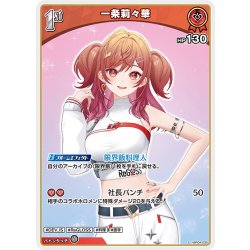 画像1: 【S仕様(U)】[1st]一条莉々華[hOCG_hBP04-035S]