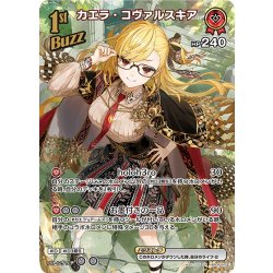 画像1: 【SR仕様(RR)】[1st(Buzz)]カエラ・コヴァルスキア[hOCG_hBP04-042SR]