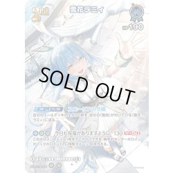 画像1: 【SR仕様(RR)】[2nd]雪花ラミィ[hOCG_hBP04-048SR]