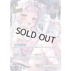 画像1: 【SR仕様(R)】[1st(Buzz)]紫咲シオン[hOCG_hBP04-060SR]