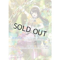 画像1: 【SR仕様(RR)】[2nd]大空スバル[hOCG_hBP04-072SR]