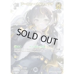 画像1: 【SR仕様(R)】[1st]アーニャ・メルフィッサ[hOCG_hBP04-077SR]