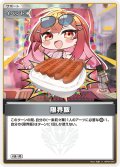 限界飯[hOCG_hBP04-091U]
