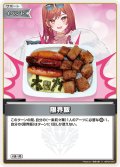 【S仕様(U)】限界飯(Photo by 一条莉々華)[hOCG_hBP04-091S]