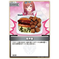 画像1: 【S仕様(U)】限界飯(Photo by 一条莉々華)[hOCG_hBP04-091S]