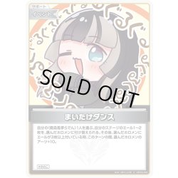画像1: 【S仕様(U)】まいたけダンス[hOCG_hBP04-094S]