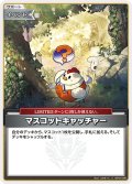 【S仕様(U)】マスコットキャッチャー[hOCG_hBP04-095S]