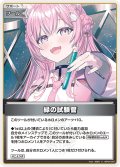 【S仕様(U)】緑の試験管[hOCG_hBP04-097S]