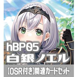 画像1: 【OSR付き】hBP05『白銀ノエル』 関連カードセット[HOCG_hBP05/C01]