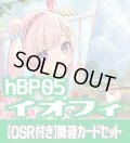 【OSR付き】hBP05『アイラニ・イオフィフティーン』 関連カードセット[HOCG_hBP05/C02]