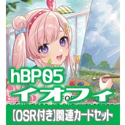 画像1: 【OSR付き】hBP05『アイラニ・イオフィフティーン』 関連カードセット[HOCG_hBP05/C02]