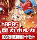 【OSR付き】hBP05『尾丸ポルカ』 関連カードセット[HOCG_hBP05/C03]