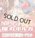 【OSR付き】hBP05『尾丸ポルカ』 関連カードセット[HOCG_hBP05/C03]