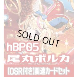 画像1: 【OSR付き】hBP05『尾丸ポルカ』 関連カードセット[HOCG_hBP05/C03]