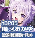 【OSR付き】hBP05『猫又おかゆ』 関連カードセット[HOCG_hBP05/C04]