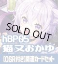 【OSR付き】hBP05『猫又おかゆ』 関連カードセット[HOCG_hBP05/C04]