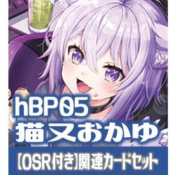 画像1: 【OSR付き】hBP05『猫又おかゆ』 関連カードセット[HOCG_hBP05/C04]