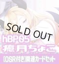 【OSR付き】hBP05『癒月ちょこ』 関連カードセット[HOCG_hBP05/C05]