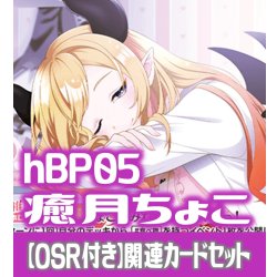 画像1: 【OSR付き】hBP05『癒月ちょこ』 関連カードセット[HOCG_hBP05/C05]