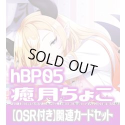 画像1: 【OSR付き】hBP05『癒月ちょこ』 関連カードセット[HOCG_hBP05/C05]