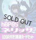 【OSR付き】hBP05『ネリッサ・レイヴンクロフト』 関連カードセット[HOCG_hBP05/C06]