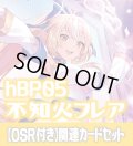 【OSR付き】hBP05『不知火フレア』 関連カードセット[HOCG_hBP05/C07]