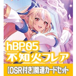画像1: 【OSR付き】hBP05『不知火フレア』 関連カードセット[HOCG_hBP05/C07]
