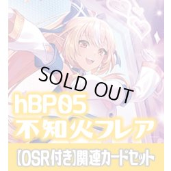 画像1: 【OSR付き】hBP05『不知火フレア』 関連カードセット[HOCG_hBP05/C07]