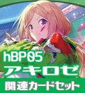 hBP05『アキ・ローゼンタール』 関連カードセット[HOCG_hBP05/C08]