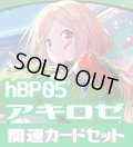 hBP05『アキ・ローゼンタール』 関連カードセット[HOCG_hBP05/C08]