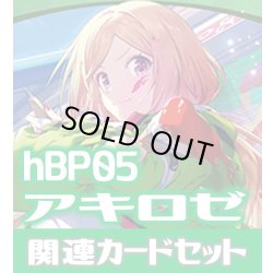 画像1: hBP05『アキ・ローゼンタール』 関連カードセット[HOCG_hBP05/C08]