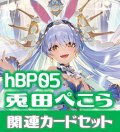 hBP05『兎田ぺこら』 関連カードセット[HOCG_hBP05/C09]