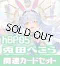 hBP05『兎田ぺこら』 関連カードセット[HOCG_hBP05/C09]