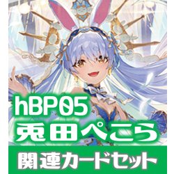 画像1: hBP05『兎田ぺこら』 関連カードセット[HOCG_hBP05/C09]