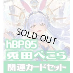 画像1: hBP05『兎田ぺこら』 関連カードセット[HOCG_hBP05/C09]