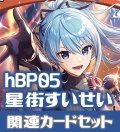 hBP05『星街すいせい』 関連カードセット[HOCG_hBP05/C10]