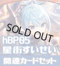 hBP05『星街すいせい』 関連カードセット[HOCG_hBP05/C10]