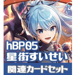 画像1: hBP05『星街すいせい』 関連カードセット[HOCG_hBP05/C10]