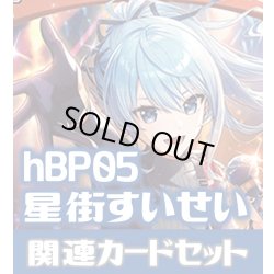 画像1: hBP05『星街すいせい』 関連カードセット[HOCG_hBP05/C10]